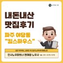 킴스하우스 | 파주 맛집 후기 "킴스하우스 파주야당점"