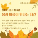 ＜몸과 마음이 만나는 시간＞ : 치유하는 글쓰기 연구소 - 9월 달마다 글쓰기 이미지