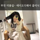 상동역 미용실 | 에이오디헤어 알씨투 클리닉 후기