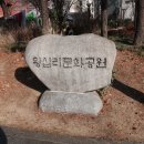 왕십리문화공원 이미지