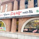 날마다대박나는집범일점