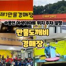만물 가전랜드 | 용인 만물도깨비경매장 주차 시간 주소 위치 일정