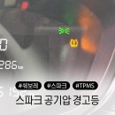 쉐보레 원미바로서비스 | 쉐보레 더 넥스트 스파크 타이어 공기압 경고등 센서 교체 후기와 비용