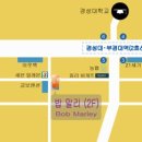 8월 20일 토요일 경성대앞 밥말리 이미지