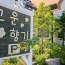 고운향기펜션 이미지