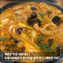오조산로 45번길 | 계산동 24시 해장국 맛집 내돈내산 | 국제시장해장국 곱낙전골 솔직 후기