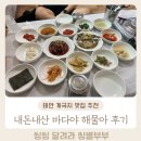 해물아 | 내돈내산 태안 안면도 게국지 맛집 바다야해물아 솔직후기