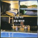 마운틴헤이븐 | 여수 가성비 좋은 호텔 &#39;호텔 헤이븐&#39; 수영장 이용 후기