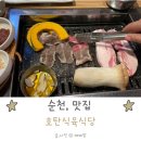 호탄식육식당 | 순천 오천동 맛집 호탄식육식당 방문 후기