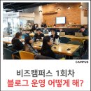 [전주 블로그 교육] 스페이스코웍에서 배우는 &#39;블로그 운영 노하우&#39; 비즈캠퍼스 1회 생생현장 스케치
