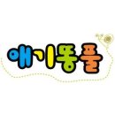 오감톡톡 인지톡톡 싱글벙글(6~10개월) | <엄마랑 아가랑 원데이 특강>