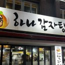 하나감자탕 | 서울 신림 | 맛과 양으로 혼날 수 있는 ‘하나감자탕’ 후기