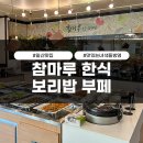 참마루 | 일산한식뷔페 성석동 맛집 &#34;참마루한식보리밥부페&#34;ㅣ맛있는 녀석들 방영, 또간집