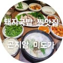 미도돼지국밥 - 서구 | 수육이 맛있는 곤지암 맛집 미도가 돼지국밥 (내돈내산 후기)