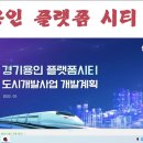 gtx용인플랫폼시티 개발사업과 유입인구 땅값분석 이미지