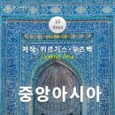 동화호수민박 | [5070 시니어 여행] 키르기즈스탄 여행 (중앙아시아 3개국 15일)