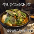 진고을 | 인천 구월동 인천종합터미널 근처 해장 맛집 '고을감자탕' 솔직 후기