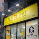 석천칡냉면 - 부평구 산곡동 | 석천칡냉면