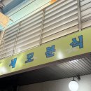 평택 | "세모분식" 송탄국제시장 맛집 평일 주말 웨이팅 비교 당면 떡볶이 쫄면 꿀조합 후기