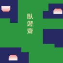 와유재