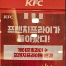KFC 감자튀김 바뀜.fries 이미지
