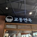 교동면옥광명역점 | [광명] 교동면옥 광명역점 만두전골 솔직후기