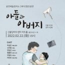 공연예술창작소 [펴다]창단공연/아들과 아버지/천안신불당아트센터-출연진이 코로나로 연기되었어요 이미지