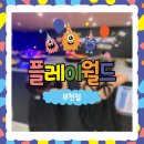 신흥로 150-1 | 부천 신중동 대형키즈카페 플레이월드 부천점 솔직후기