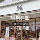 텐퍼센트스페셜커피광주일곡 | 📍 텐퍼센트 용두프라임시티점 오픈!
