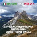 여행 어때요?(이탈리아) | 이탈리아여행코스 10일 ㅣ로마 토스카나 피렌체 베네치아 돌로미티 밀라노