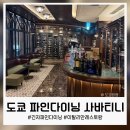 레스토랑 파인 | 도쿄 파인다이닝 이탈리안 레스토랑, 긴자 사바티니 후기