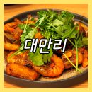 대만리 | 일산 대화동 맛집 대만리 중식 대만요리 전문점 내돈내산 후기