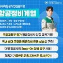 아세아전자 | 메카트로닉스공학과 항공사 취업 후기
