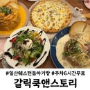 GS25 원마운트점 | 아기랑 일산호수공원 갈릭쿡앤스토리 웨스턴돔 맛집
