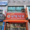 나드리김밥천국송현점 이미지