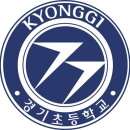 경기초등학교 이미지