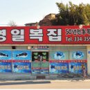 영일복집 이미지