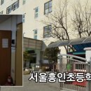 서울흥인초등학교 이미지