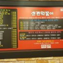 신전떡볶이 지산점 이미지