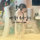 [육아기록] Mar (1) - 12개월, 어린이집 첫 등원하다 !ㅣ돌아기 아프리콧스튜디오 사이즈