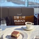 카페나루앤마트 | 호텔나루 엠갤러리 라운지 서울 한강뷰 레스토랑 카페 추천