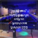 놀러와실내낚시카페 | 2살,3살 아이도 가능했던 실내낚시터 이색놀거리 놀러와낚시카페 실내낚시터 인천점 후기(내돈내산)