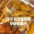 화성파크드림 남편 버스정류장 | 맛집 고산역맛집 대구라이온즈파크직관간식, 우아닭...강정 특대1kg 반반반 포장후기(메뉴,주차,포장,라팍)
