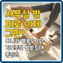 멜로멜로우 | 사무실 발 피로 이제 그만! 다니카 멜로우 2단 각도조절 발받침대 총정리