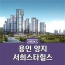 양지2어린이집(진행중) | 용인 양지 서희스타힐스 하이뷰 아파트 견본주택 분양소식