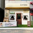 안녕유부 이미지