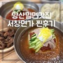세븐일레븐 양산삼호서창점 | 양산밀면맛집, 아기의자 있는 웅상 서창면가 후기
