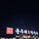 윤샤브 | 동천동맛집 고기리 샤브 칼국수