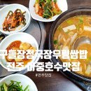 구들장청국장우렁쌈밥 | [2년 전 오늘] [전주 아중호수맛집]구들장청국장 우렁쌈밥 청국장 먹어 본 후기