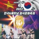 재키 월드 쇼팀 아폴로- 2022 한국 & 베트남 음식 문화축제 초청 공연 이미지
